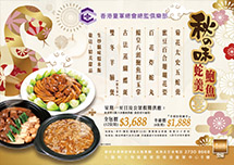 2025 10月 秋之味蛇羹鮑魚宴