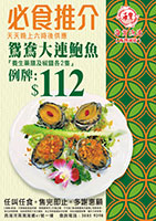 晚市必食推介 (鴛鴦大連鮑魚)