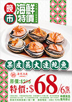 2025 07月 (晚市) 果皮蒸大連鮑魚