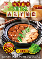 2025 10月 全日推廣 ( 古法枝竹羊腩煲 )