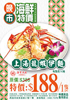 2025 12月 (晚市) 上湯龍蝦伊麵