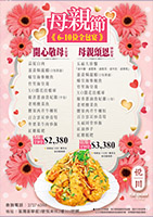 2025 05月 母親節 ( 6-10位 全包宴 )