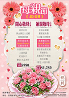 2025 05月 母親節 ( 4人餐 )