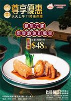 2025 07月 全日尊享優惠-蠔皇花膠原隻鮑魚扣鵝掌