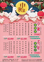 中環 2025 09月 中秋-2款全包宴