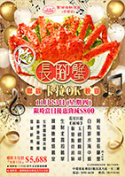長腳蟹卡拉OK聯歡晚宴