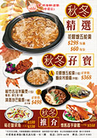 秋冬精選 ( 五蛇羹+羊腩煲孖寶+2款小菜 )